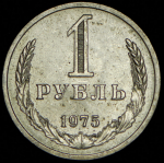 Рубль 1975