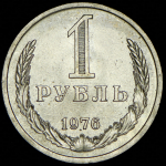 Рубль 1976