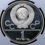 Рубль 1977 "Эмблема Олимпийских игр" (в слабе)