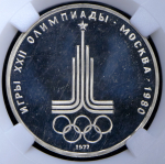 Рубль 1977 "Эмблема Олимпийских игр" (в слабе)