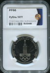 Рубль 1977 "Эмблема Олимпийских игр" (в слабе)