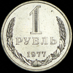 Рубль 1977
