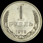 Рубль 1978
