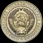 Рубль 1979