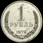 Рубль 1979