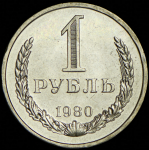 Рубль 1980