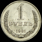 Рубль 1981