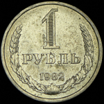 Рубль 1982
