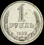 Рубль 1983