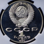 Рубль 1990 "Чайковский" (в слабе)