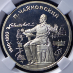 Рубль 1990 "Чайковский" (в слабе)