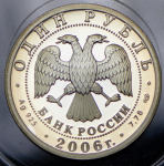 Рубль 2006 "Подводные силы" СПМД