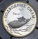Рубль 2006 "Подводные силы" СПМД