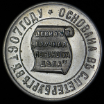 Жетон "Монеты и Медали"