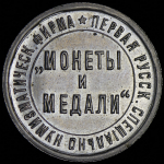 Жетон "Монеты и Медали"