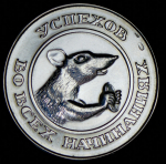 Жетон "На удачу"