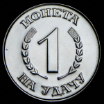 Жетон "На удачу"