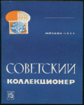 Журнал "Советский коллекционер" №15 1977