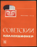 Журнал "Советский коллекционер" №16 1978