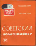 Журнал "Советский коллекционер" №20 1982