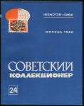 Журнал "Советский коллекционер" №24 1984