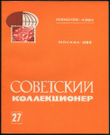 Журнал "Советский коллекционер" №27 1989