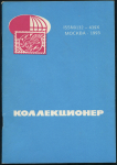 Журнал "Советский коллекционер" №29 1993