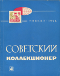 Журнал "Советский коллекционер" №4 1966