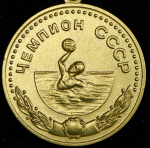 Золотая медаль "Чемпион СССР по водному полу"