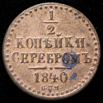 1/2 копейки 1840 СПМ