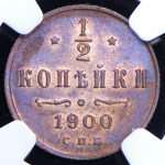 1/2 копейки 1900 (в слабе) СПБ