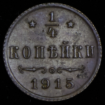 1/4 копейки 1915