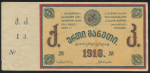 1 рубль 1918 (Грузинский горный клуб)