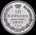 10 копеек 1853 СПБ-НI