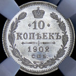 10 копеек 1902 (в слабе) СПБ-АР