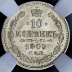 10 копеек 1903 (в слабе) СПБ-АР