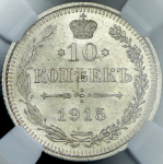 10 копеек 1915 (в слабе) (ВС)