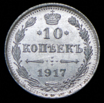 10 копеек 1917 ВС