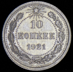 10 копеек 1921