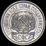 10 копеек 1921