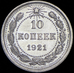 10 копеек 1921