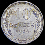 10 копеек 1924