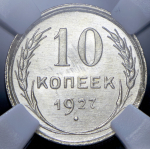 10 копеек 1927 (в слабе)