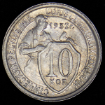 10 копеек 1932