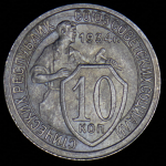 10 копеек 1934