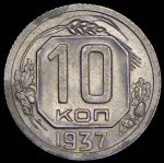 10 копеек 1937