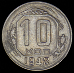 10 копеек 1942