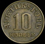 10 копеек 1946 "Арктикуголь" (Шпицберген)