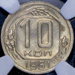 10 копеек 1951 (в слабе)