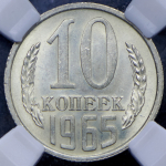 10 копеек 1965 (в слабе)